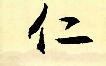 关于仁的演讲稿模板6篇