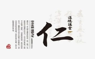 儒家仁的心得体会5篇