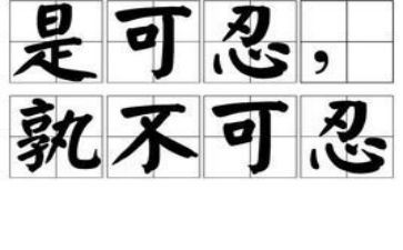 关于忍的演讲稿100字8篇