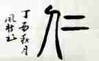 关于仁的演讲稿精选6篇
