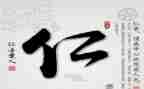 论语有关仁的读后感5篇