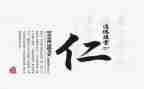 儒家仁的心得体会5篇