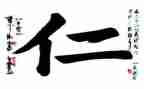 关于仁的作文通用7篇