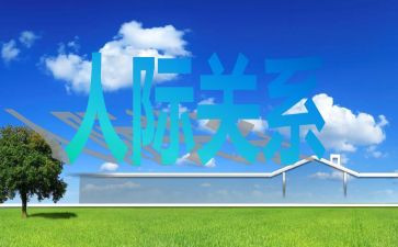 人际交往的作文精选6篇