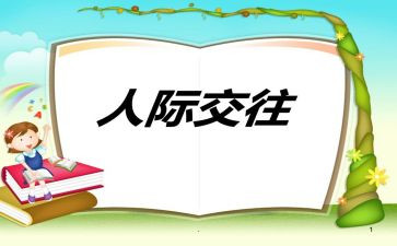 学人际关系的心得体会5篇