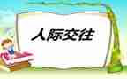学人际关系的心得体会5篇