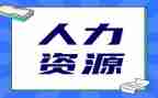 年度人力工作计划7篇
