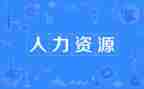 人力工作的总结和工作计划6篇