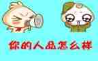 个人品德自我鉴定5篇