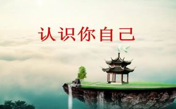 认识自己的作文5篇