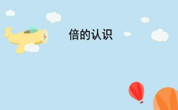乘法的认识教学反思6篇