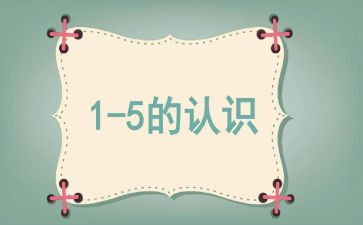 认识数字1-5小班教案优秀7篇