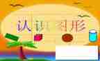 认识幼儿园活动教案8篇