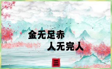 人无完人作文8篇