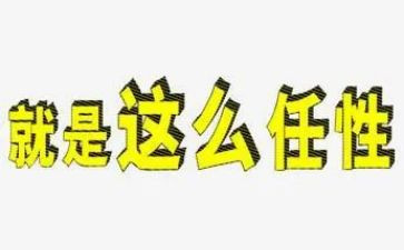 我不任性了作文7篇