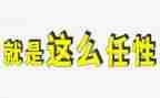 我不任性了作文7篇