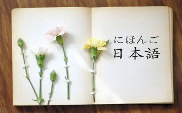 学日语的心得8篇