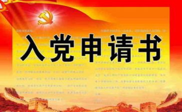入党申请书版3000字范文5篇