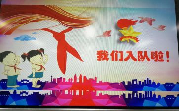入队申请书5篇