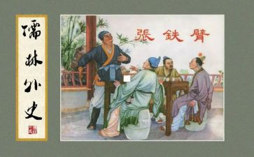 儒林外史读后感400字8篇