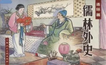 《儒林外史》的心得体会6篇
