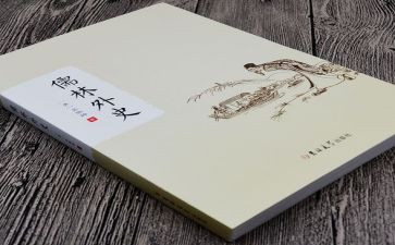 儒林外史读后感精选8篇