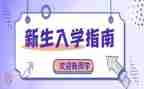 入学安全教育心得体会6篇