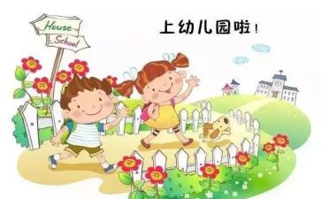 幼儿园新生入园的心得5篇