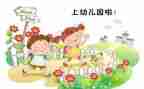 幼儿园新生入园的心得5篇