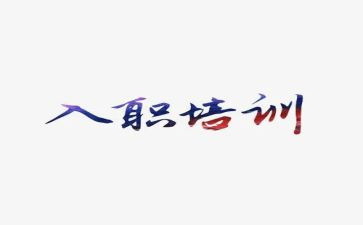 新入职总结报告7篇
