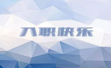 入职一年的心得体会5篇