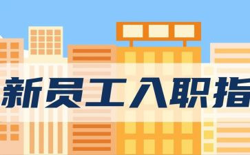 银行入职前培训心得体会参考8篇
