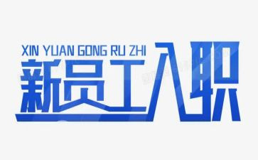 新入职年度工作总结5篇