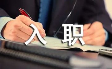 新员工入职工作计划8篇