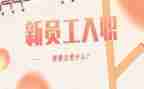 医院新员工入职培训心得演讲稿8篇