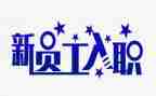 入职员工培训心得优秀6篇