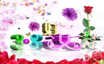 三八妇女社区活动方案最新8篇