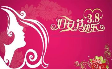 三八妇女节活动方案精选8篇
