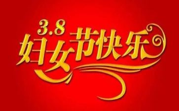 三八妇女作文通用5篇