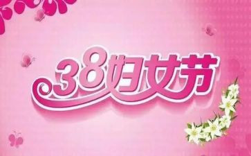 三八妇女作文6篇