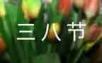 幼儿教师三八妇女节活动方案7篇