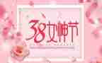 2024年三八妇女节主题活动方案最新8篇