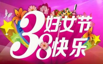 疫情期间三八活动方案6篇