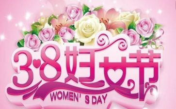 2024年庆三八活动致辞稿5篇