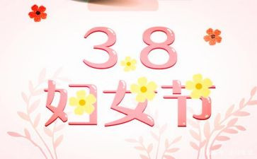 参三八活动总结通用6篇