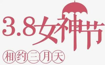 幼儿园教师三八活动方案8篇