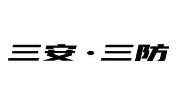 雨季三防自查报告7篇