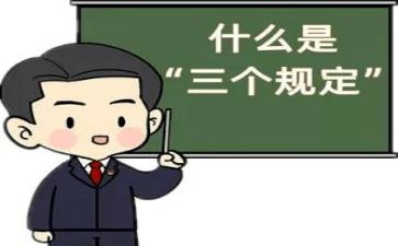 三个规定心得体会7篇