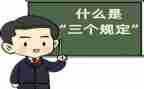 三个规定心得体会7篇
