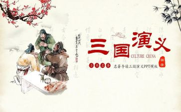 写三国读后感的作文500字8篇